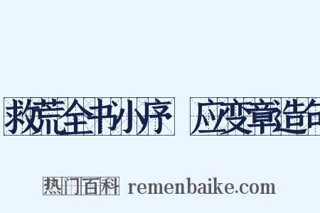 救荒全书小序·应变章造句是什么意思的图片